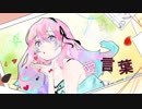【歌ってみた】愛言葉ⅲ【ねむりぃ】