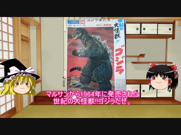 ゆっくりによる玩具紹介 PART4 マルサン 電動歩行ゴジラ