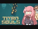 【Titan Souls】茜ちゃんがボスを倒す Part2【VOICEROID実況】