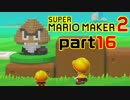 【楽しく実況！】~配管工のお城再建！~ スーパーマリオメーカー2【part16】