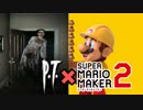 【実況】P.T.マリオ『スーパーマリオメーカー2』