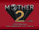 【実況】癒しを求めてMOTHER2　part1