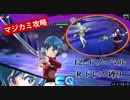 【マジカミ】メインストーリー『12-6 難易度：ノーマル』攻略（Rドレス縛り）