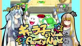 【ギャラ子実況プレイ】｢ギャラ子と一緒にパァリィーナイッ-Ⅱ-｣【VOICEROID実況】