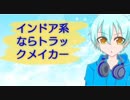 【インドア派が】インドア系ならトラックメイカー歌ってみた【癒音】