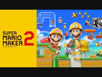 【実況】自称アクションに定評のある男の挑戦【スーパーマリオメーカー2】その3