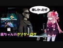 茜ちゃんのクソゲーログ 伝説のサイベリア編 #2