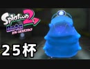【splatoon2】オクトガールは異常 octo-past　２５杯