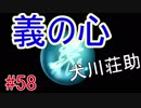【相州戦神館學園 八命陣】 夢の世界で巻き起こるバトルロワイアル ＃58