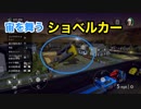 【実況】Construction Simulator 2 #7 〜車両をグレードアップした。仕事も難しさアップしてた〜