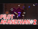 【EtG】パイロット茜ちゃん！chamber2【VOICEROID実況プレイ】