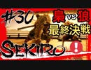 【SEKIRO】「義父梟」強すぎワロタｗｗｗ【初見実況プレイ#30】