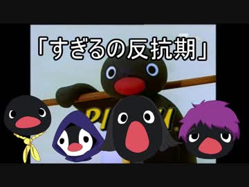 ナポリピングー「すぎるの反抗期」＋おまけ