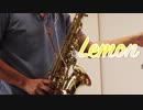 【Lemon / 米津玄師】アルトサックスで吹いてみた