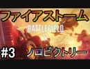 【BF5】ファイアストームソロビクトリー#3【PS4 Pro/BFV】