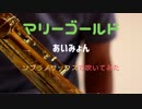 【マリーゴールド / あいみょん】ソプラノサックスで吹いてみた