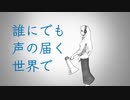 【巡音ルカV4X】誰にでも声の届く世界で【オリジナル】(ポンチ絵紙芝居)