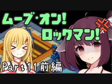 【ロックマンエグゼ】ムーブ・オン！ロックマン！Part11前編【VOICEROID実況】