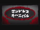 エンドレスカーニバル /サンカ ft.初音ミク