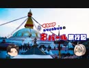 【ゆっくり】旅動画「ネパール編」第13話【aquabugの旅動画】