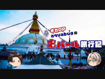 【ゆっくり】旅動画「ネパール編」第13話【aquabugの旅動画】
