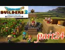 収穫祭まであと少し！【ドラゴンクエストビルダーズ2実況part24】