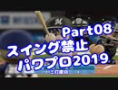 【パワプロswitch】スイング禁止縛りでマイライフ【Part08】【VOICEROID実況】(みずと)