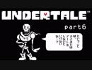 【Undertale】流行に後れまくった初見実況 part6