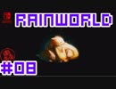 命がけのサバイバル！RainWorld実況するで#08【Switch/日本語版】
