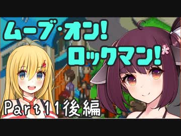 【ロックマンエグゼ】ムーブ・オン！ロックマン！Part11後編【VOICEROID実況】