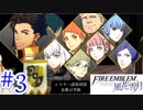 【実況】私、先生になりました。【ファイアーエムブレム風花雪月実況】part3