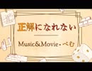 正解になれない / ミノマシ   　【ニコ動でキモ声で嫌われた男が「正解になれない」歌ってみた】　cover ミノマシ 歌ってみた うたってみた  （高音）