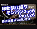 【MHP2G】移動禁止縛り【Part26】特別訓練ドスガレオス(VOICEROID実況)(みずと)