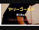 【マリーゴールド / あいみょん】アルトサックスで吹いてみた