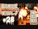 [#28]ラストオブアス(PS4)  最高難易度＜グラウンド＞で実況プレイ