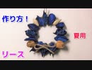 【夏に最適な 手作りインテリア】100均のポプリで夏のリースの作り方！