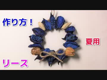 夏に最適な 手作りインテリア 100均のポプリで夏のリースの作り方 Nicozon