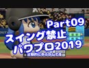 【パワプロswitch】スイング禁止縛りでマイライフ【Part09】【VOICEROID実況】(みずと)