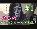 【Ｂ級ホラーハウス】呪ンちゃんのMHW実況パート1