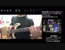 東京事変　秘密のベース弾いてみた