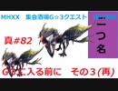 【MHXX縛り実況 真#82】G3に入る前に　その3(再)VS隻眼イャンガルルガ×2
