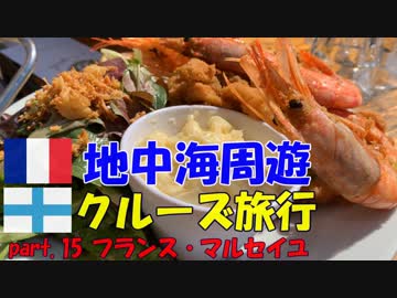地中海クルーズに行ってきました！part.15【フランス・マルセイユ 】