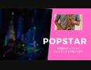 【POPSTAR/ 平井堅】アルトサックスで吹いてみた