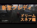【DbD】帰ってきた新フレディ【キラー】