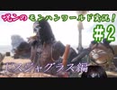【Ｂ級ホラーハウス】呪ンちゃんのMHW実況パート2