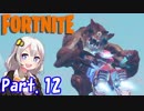 【フォートナイト】#12 さらばシーズン9、最終決戦！【紲星あかり実況】
