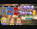【実況】いたスト2で再びラストエンペラー目指し大儲けする動画 17軒目【画質1080p】
