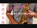 【First Love/ 宇多田ヒカル】アルトサックスで吹いてみた