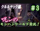 【Ｂ級ホラーハウス】呪ンちゃんのMHW実況パート3