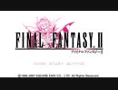 【ゆっくり】ファイナルファンタジー２PSP版 18【していってね】